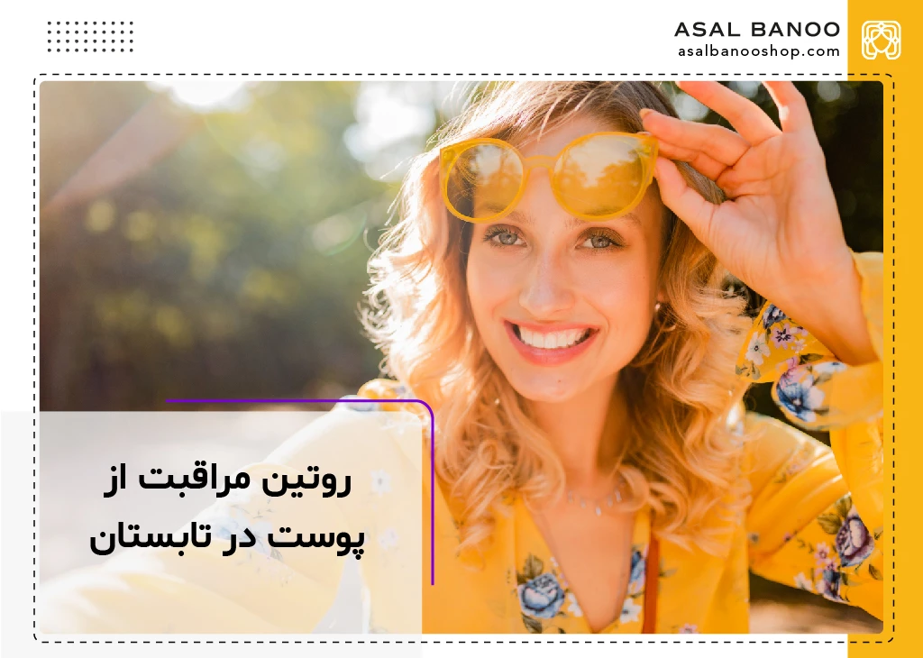 روتین مراقبت از پوست در فصل تابستان