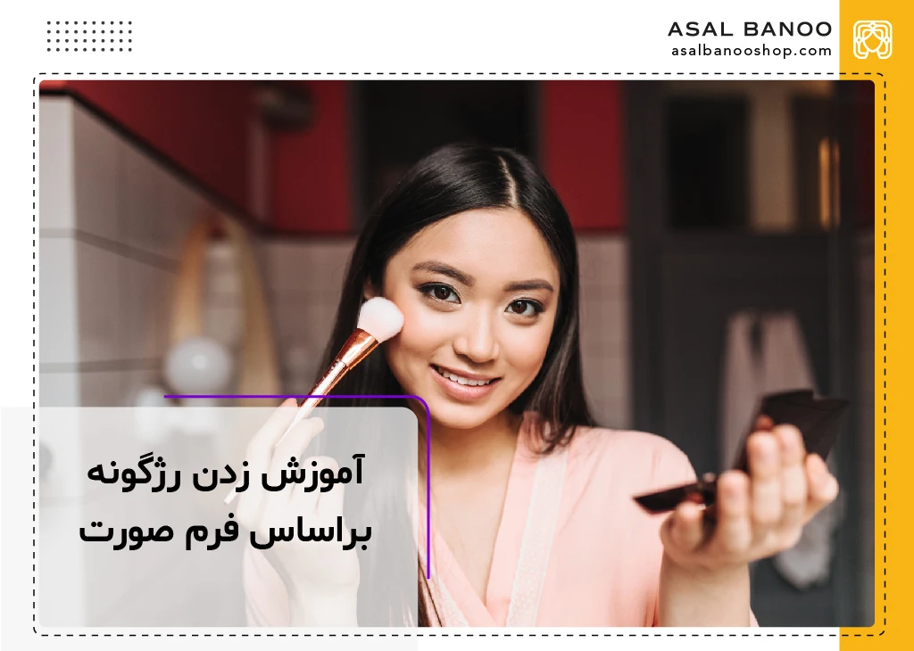آموزش زدن رژ گونه براساس فرم صورت