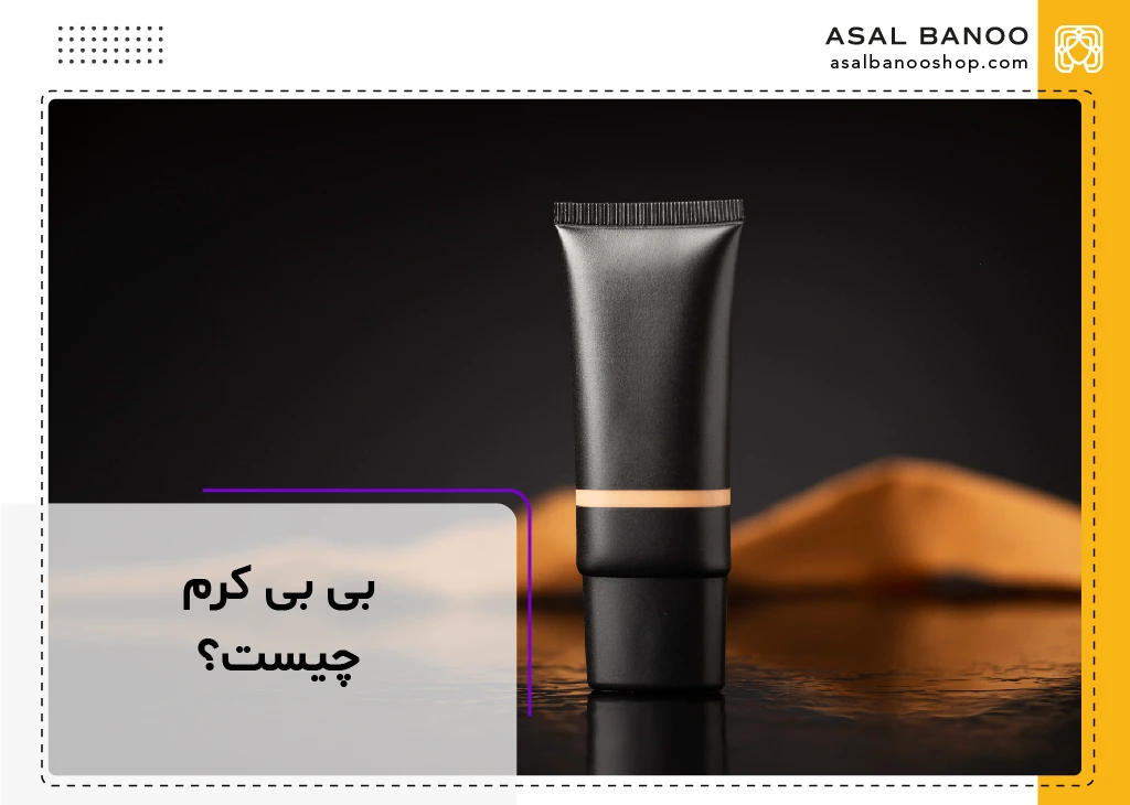بی بی کرم چیست؟