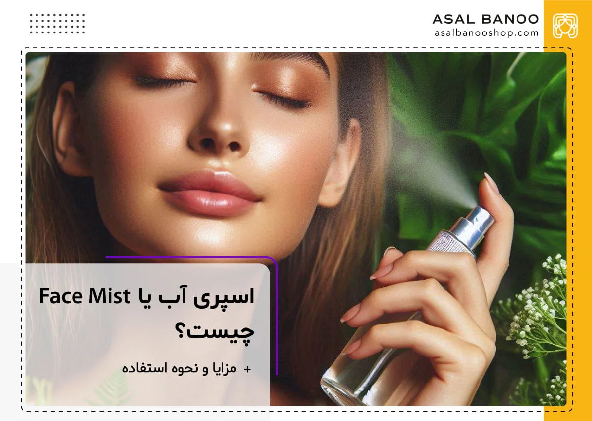 اسپری آبرسان صورت یا فیس میست چیست