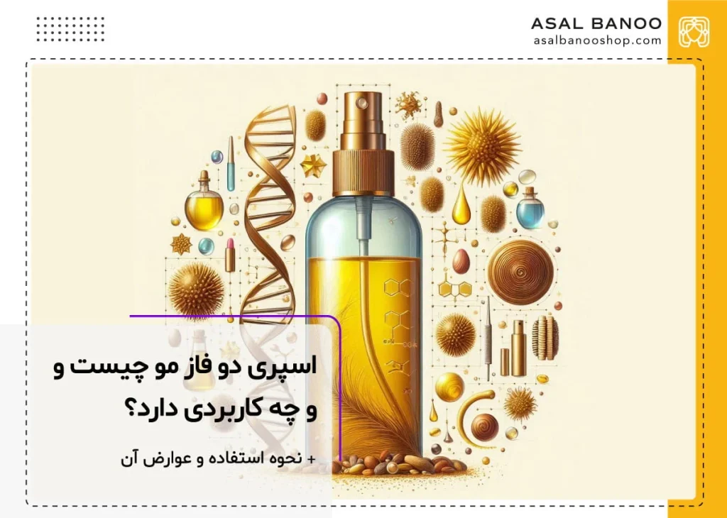 اسپری دو فاز مو چیست؟