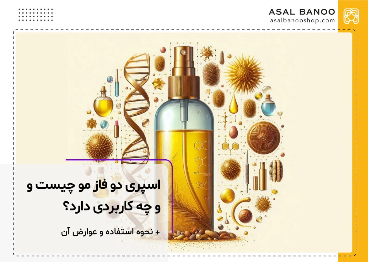 اسپری دو فاز مو چیست؟