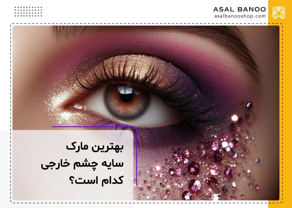 بهترین مارک سایه چشم خارجی کدام است؟