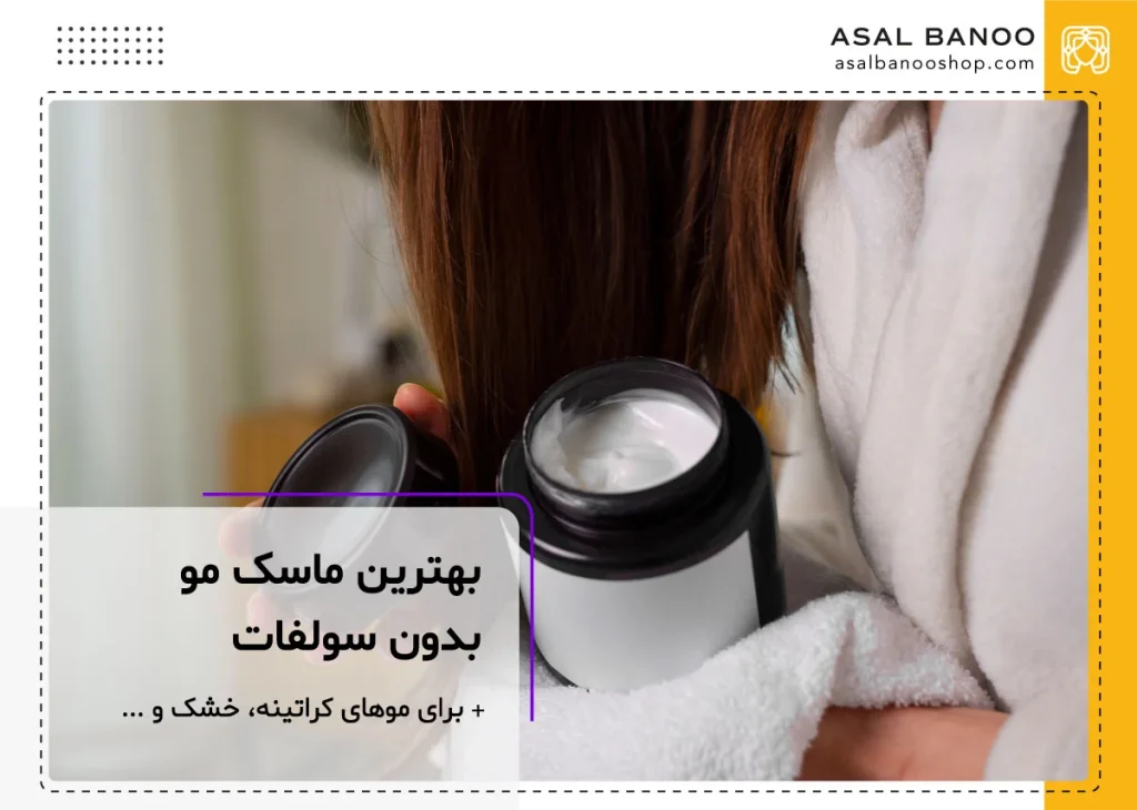 بهترین ماسک مو بدون سولفات برای موهای کراتینه، خشک و ...