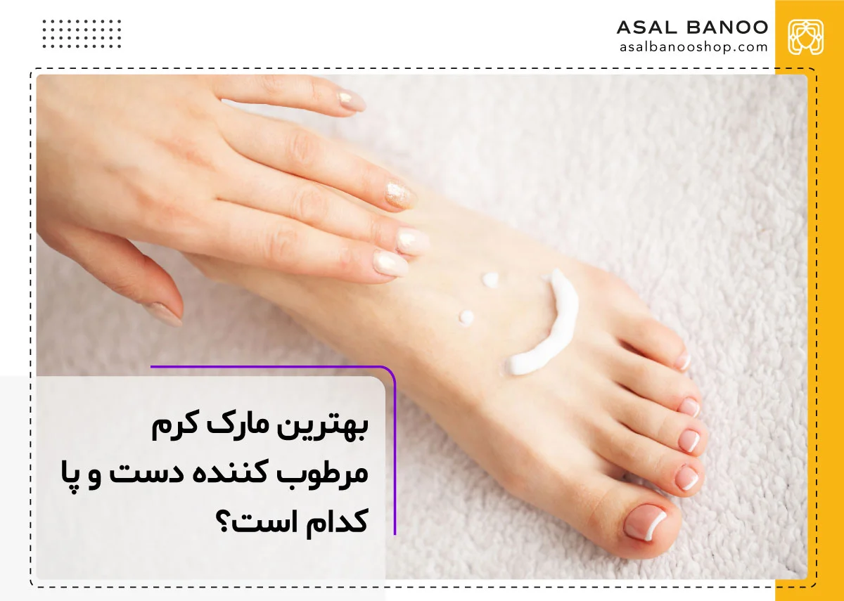 بهترین کرم نرم کننده دست و پا