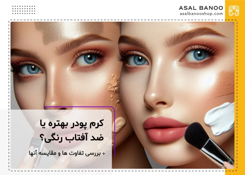 کرم پودر بهتره یا ضد افتاب رنگی؟