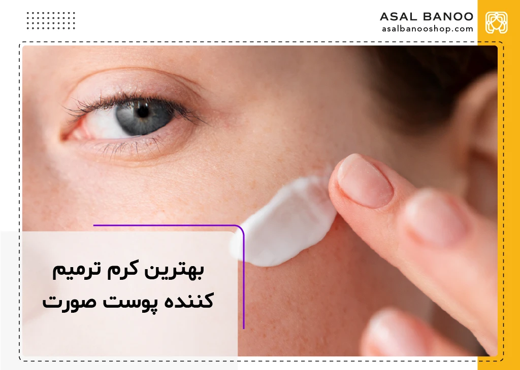 بهترین کرم ترمیم کننده پوست صورت