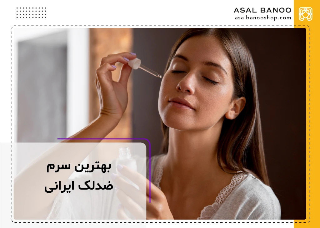 بهترین سرم ضد لک ایرانی