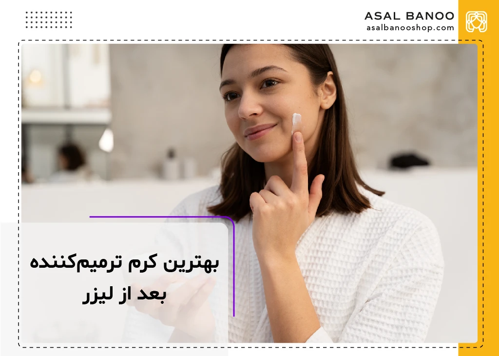 بهترین کرم ترمیم کننده بعد از لیزر