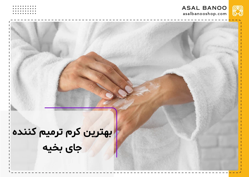 بهترین کرم ترمیم کننده جای بخیه