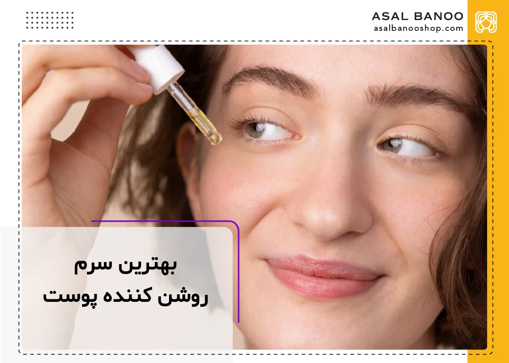بهترین سرم روشن کننده پوست