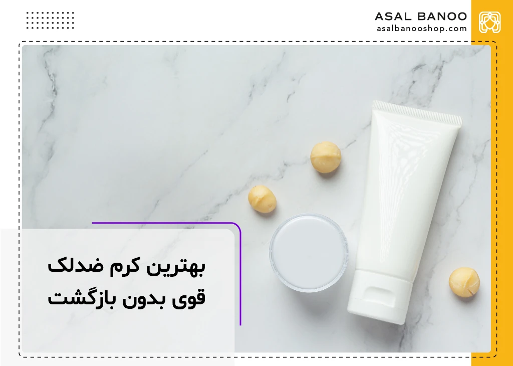 بهترین کرم ضد لک قوی