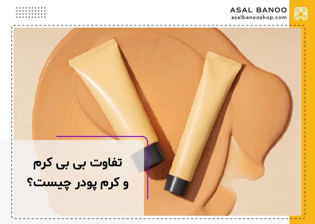 تفاوت بی بی کرم و کرم پودر