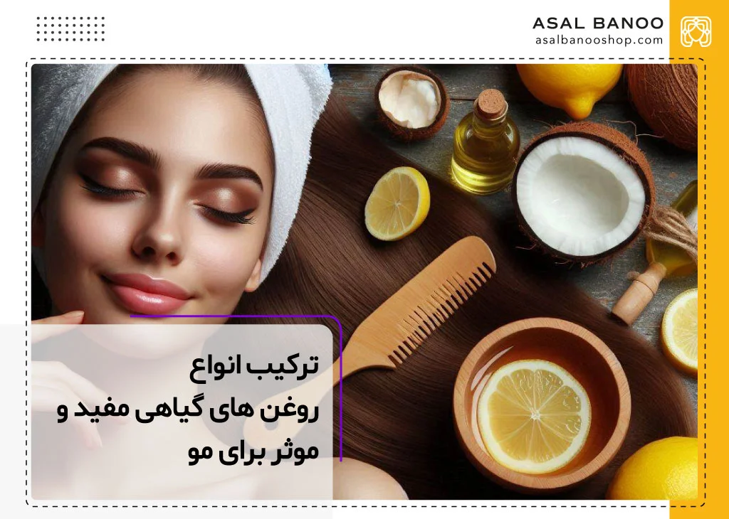 ترکیب روغن های گیاهی برای مو