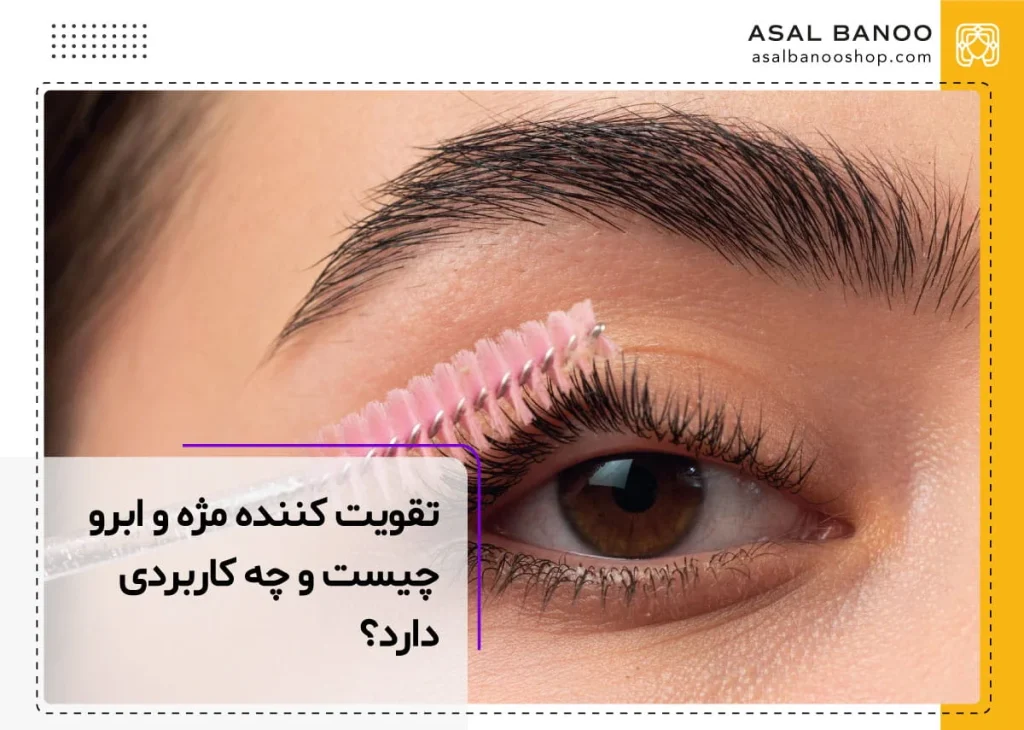 تقویت کننده مژه و ابرو چیست؟