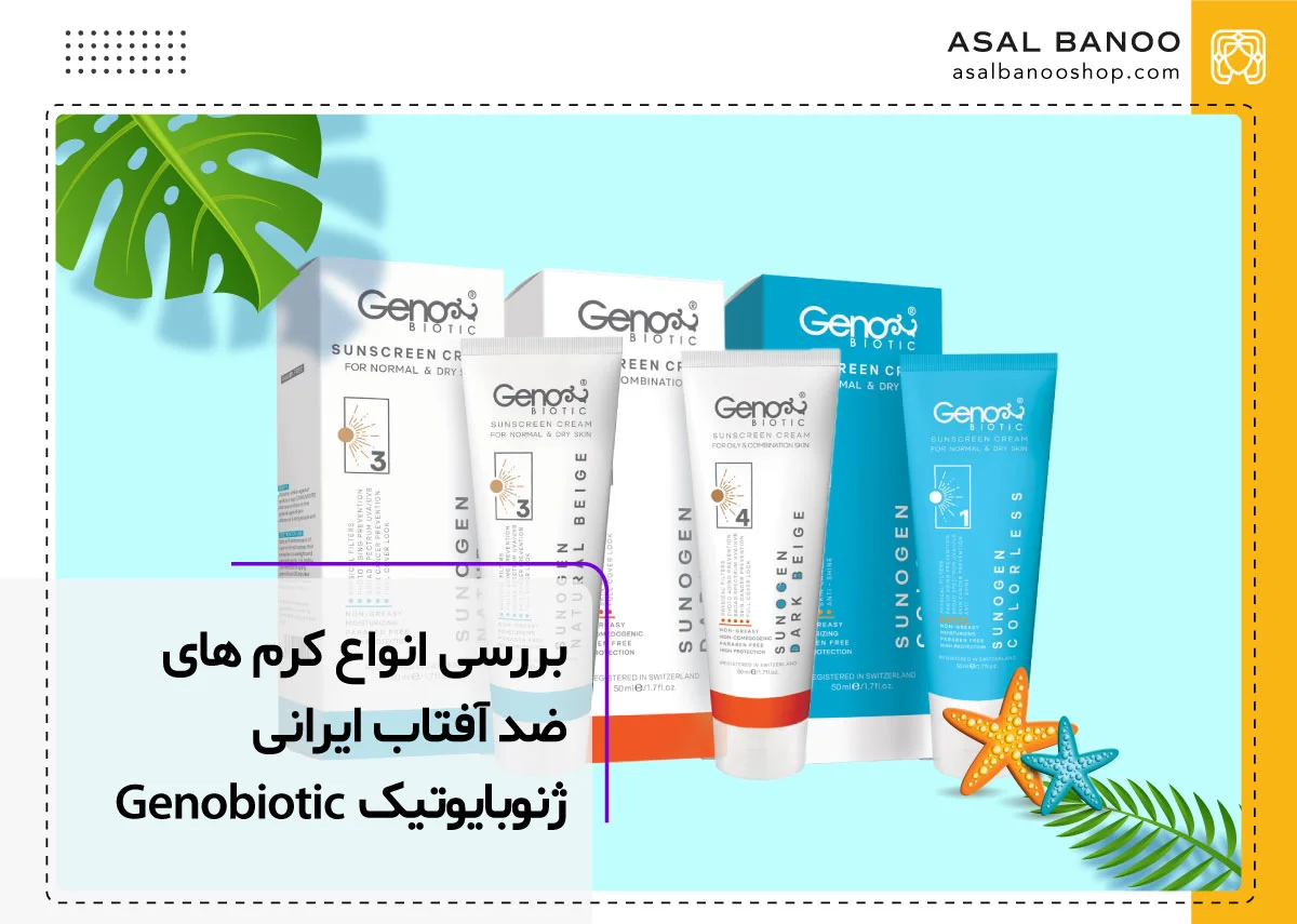 بررسی و مقایسه کرم های ضد افتاب ژنوبایوتیک