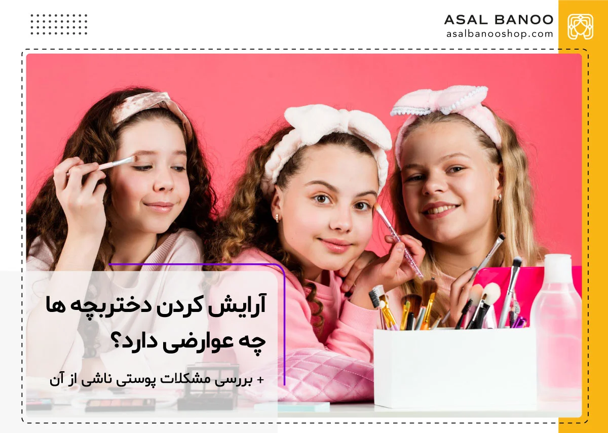 مضرات لوازم آرایشی برای کودکان