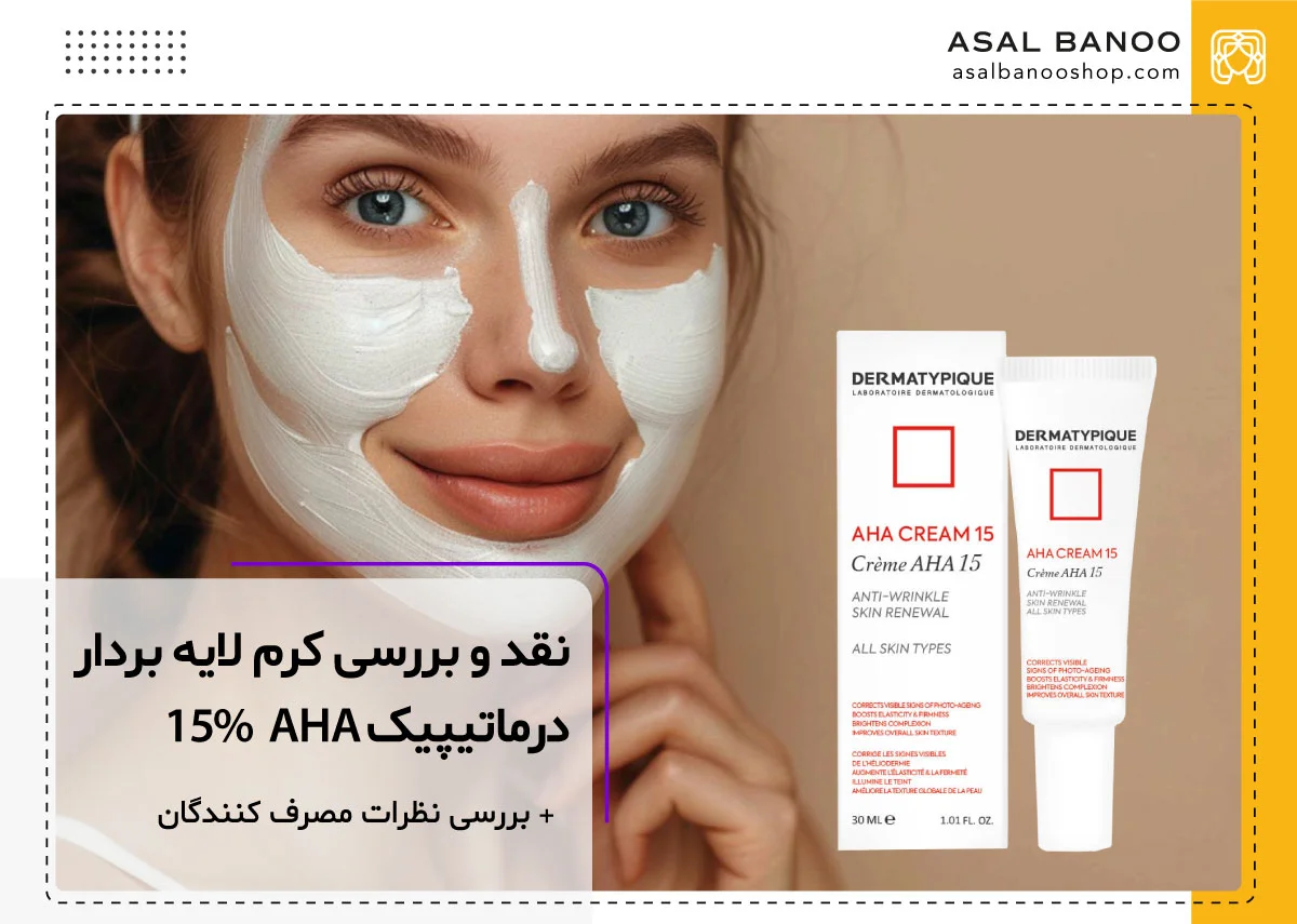 نظرات در مورد کرم لایه بردار درماتیپیک + نقد و بررسی