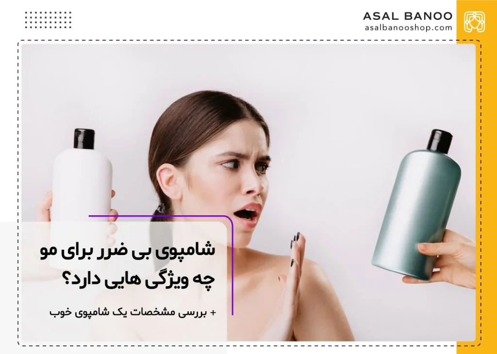 بی ضرر ترین شامپو برای مو چه ویژگی هایی دارد؟