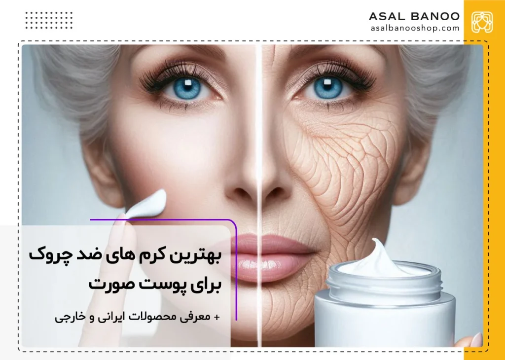 بهترین کرم سفت کننده و ضد چروک صورت