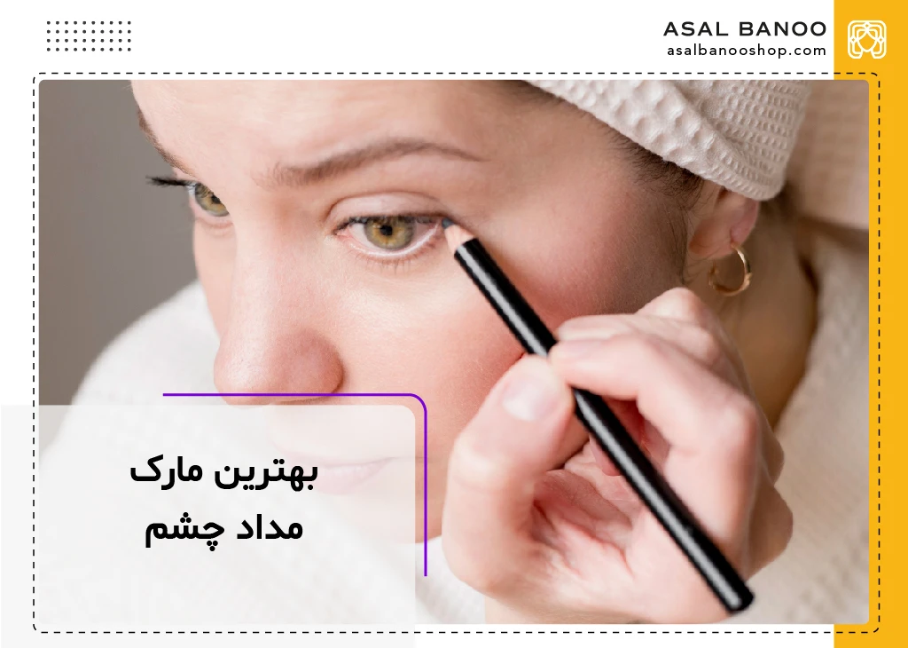 بهترین مداد چشم خارجی