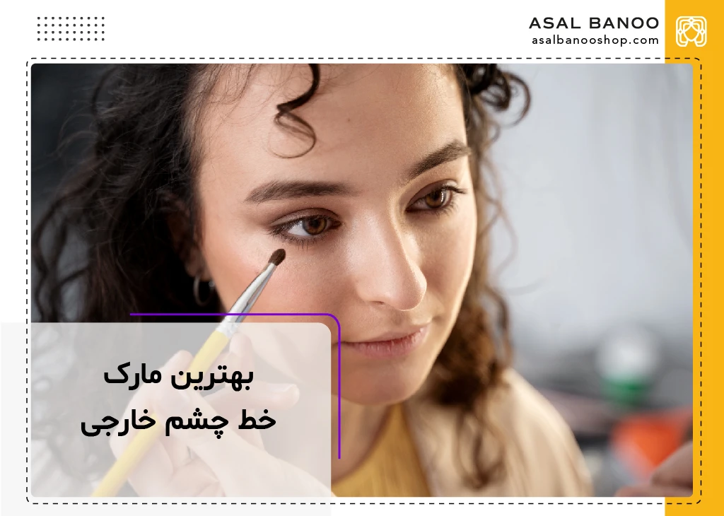 بهترین مارک خط چشم خارجی