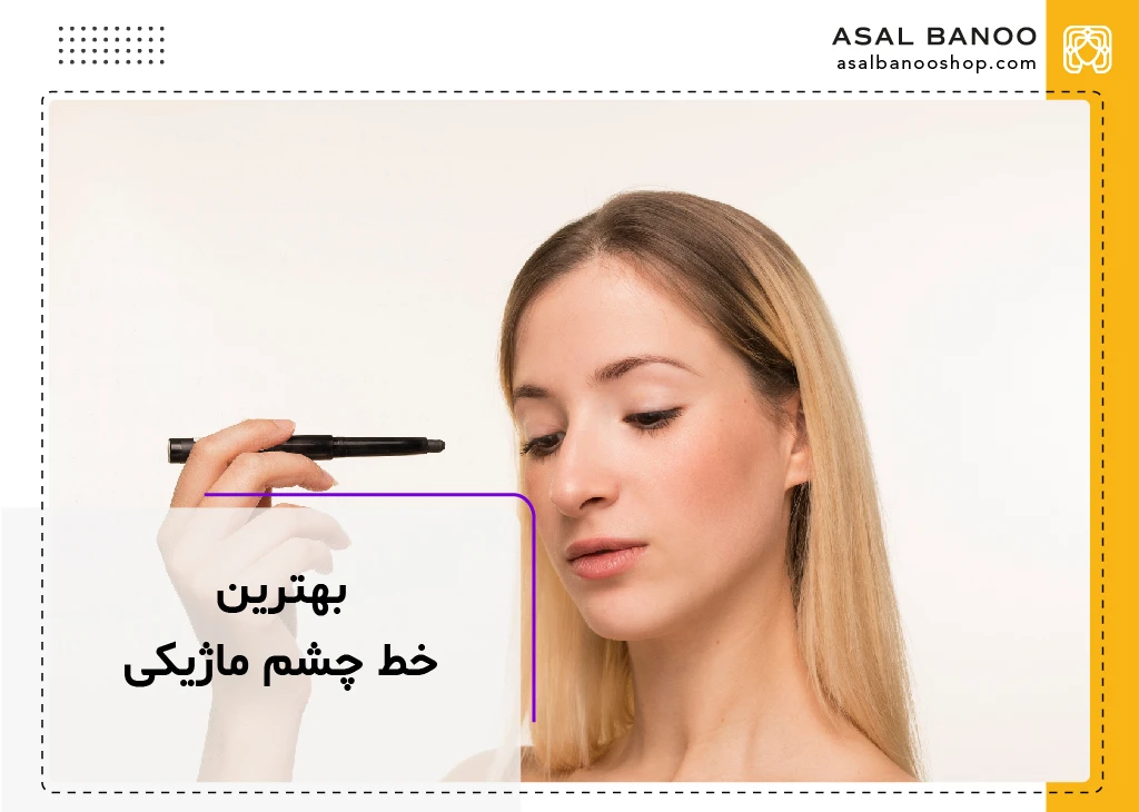 بهترین خط چشم ماژیکی