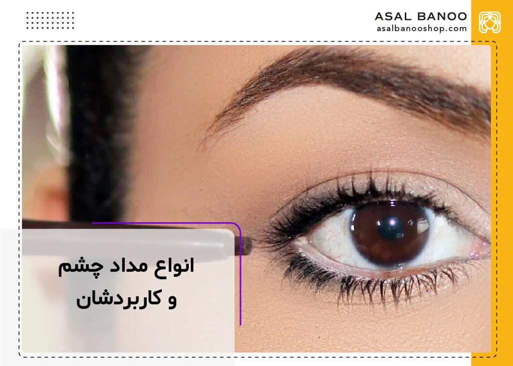 معرفی انواع مداد چشم