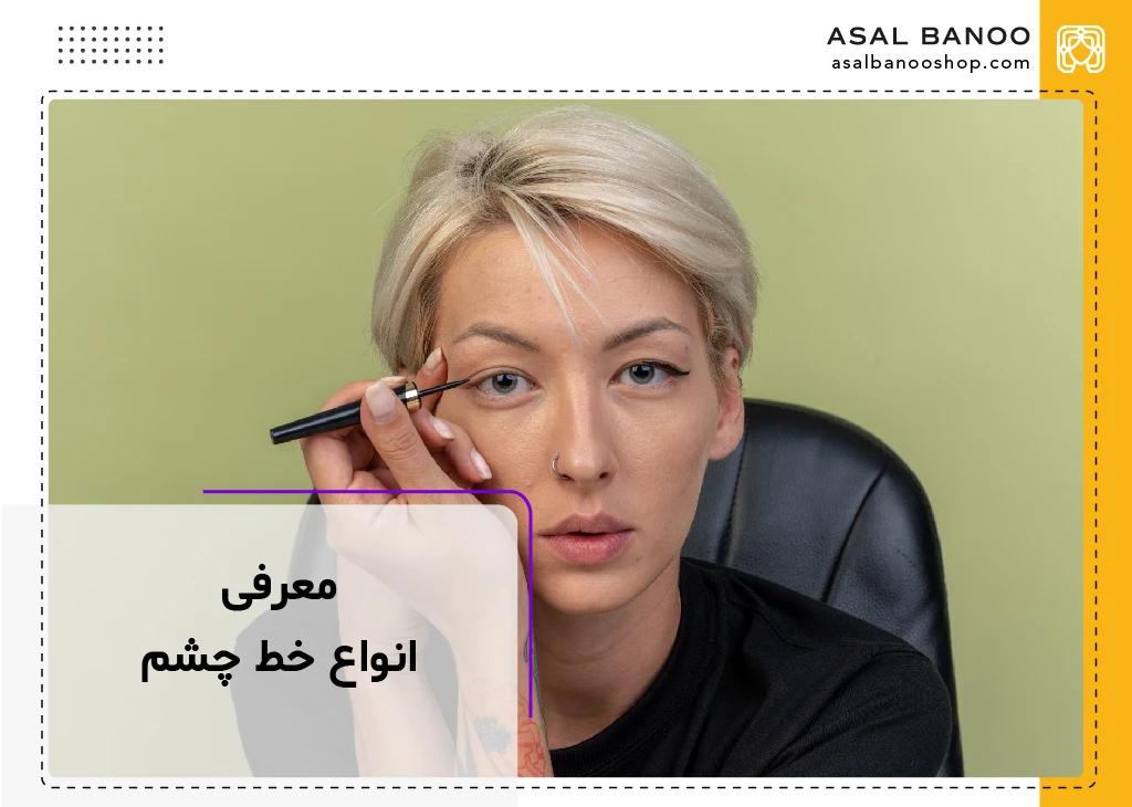معرفی انواع خط چشم