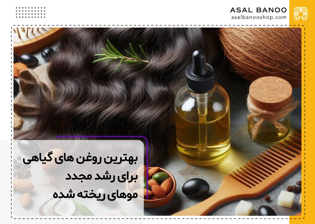 بهترین روغن برای رشد مجدد موهای ریخته شده