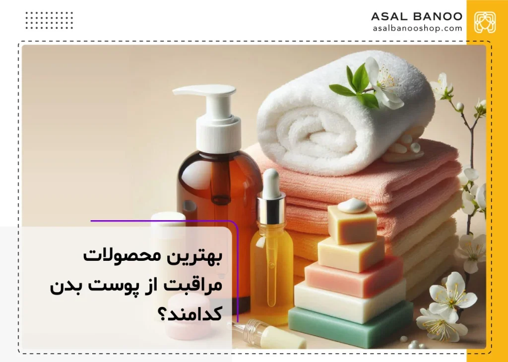 بهترین محصولات مراقبت از پوست بدن کدامند؟