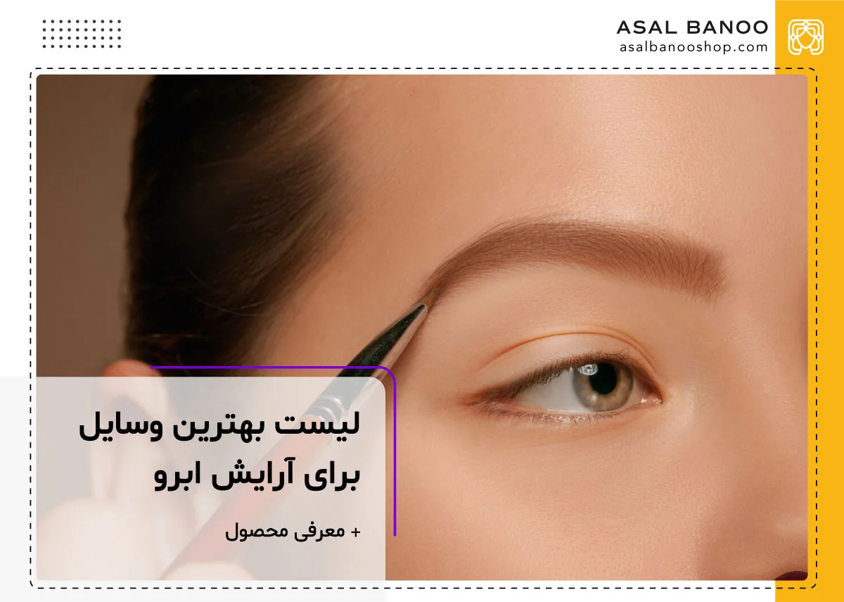 بهترین وسیله برای آرایش ابرو کدام است؟