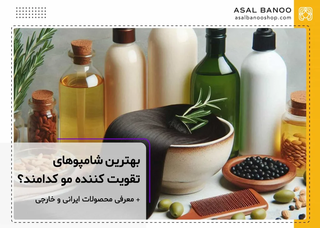 بهترین شامپوهای تقویت کننده مو خارجی و ایرانی