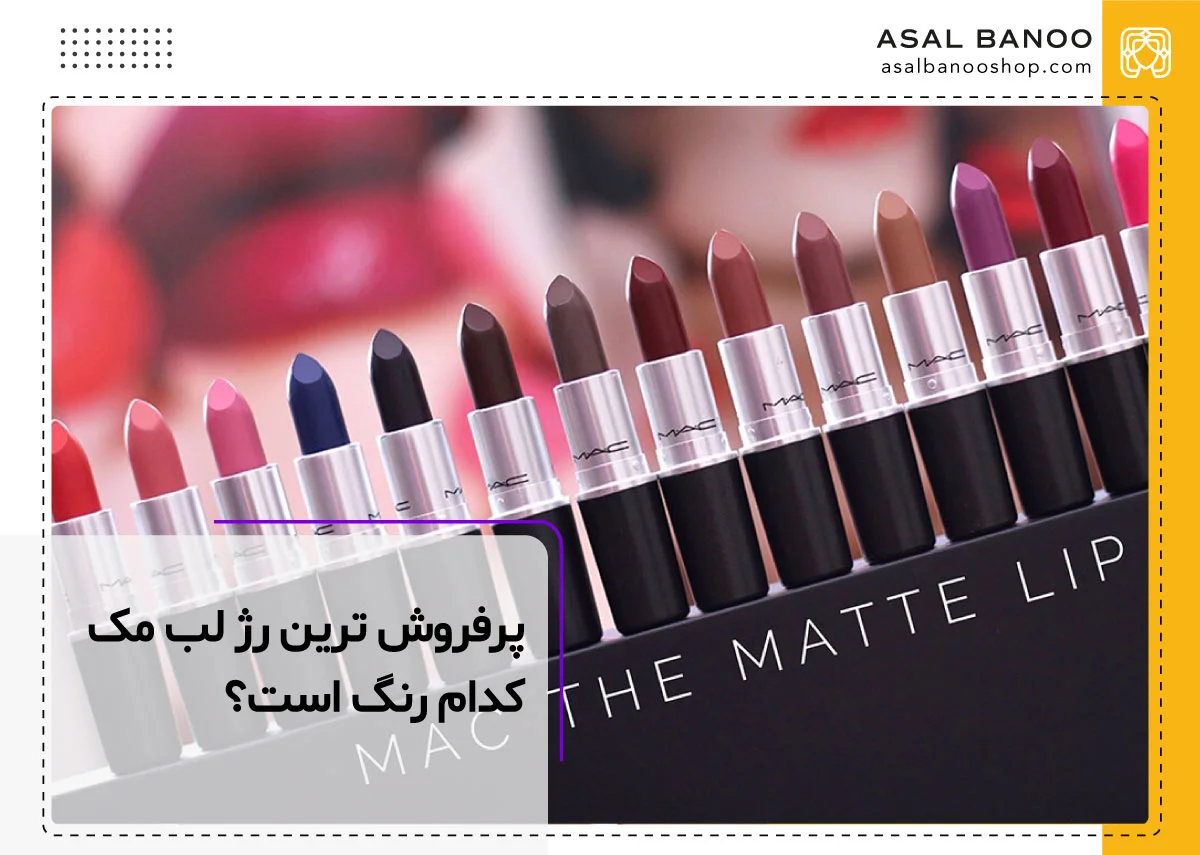 پرفروش ترین رژ لب مک