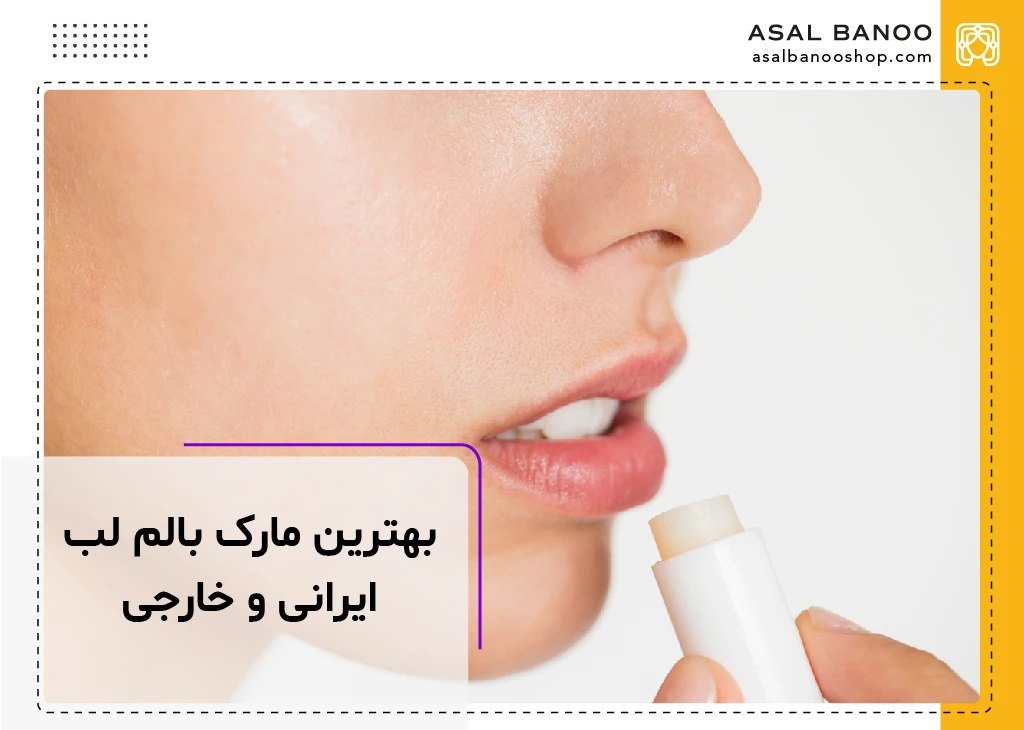 بهترین مارک بالم لب ایرانی و خارجی