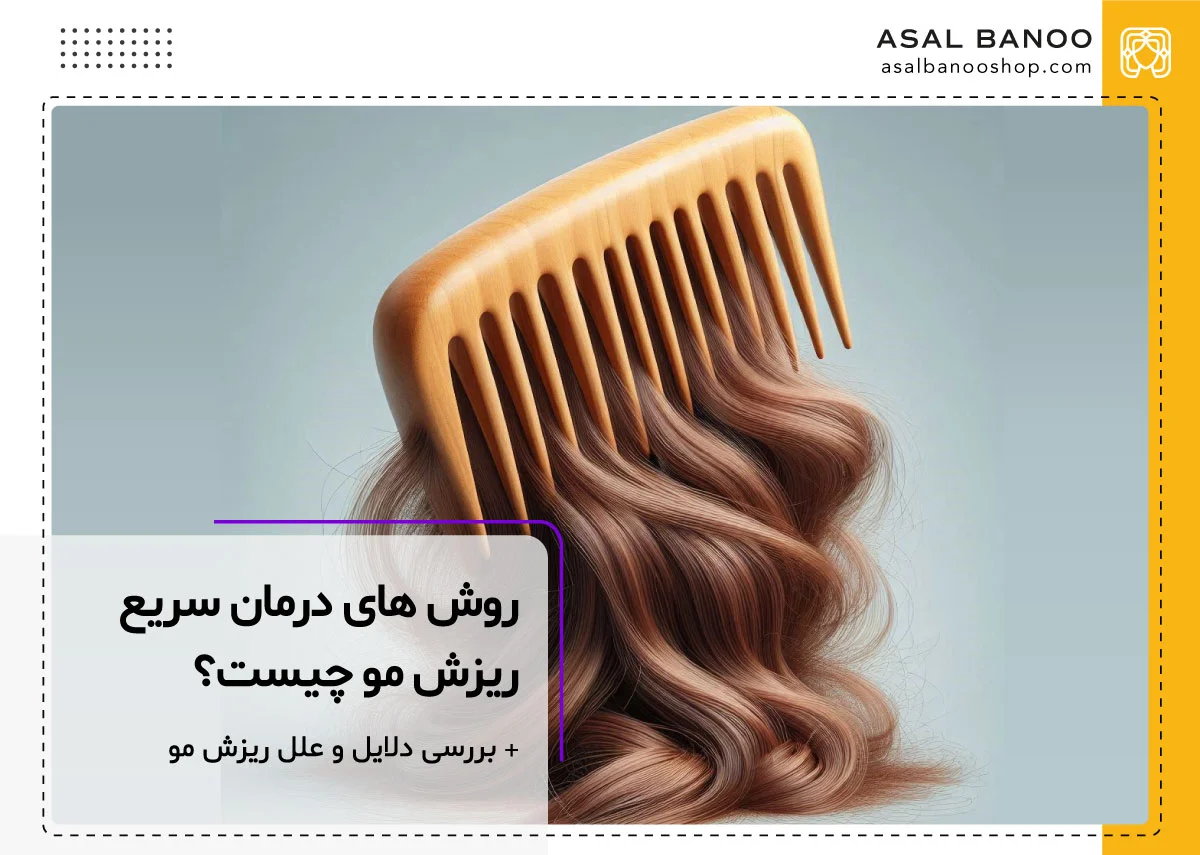 درمان سریع ریزش مو