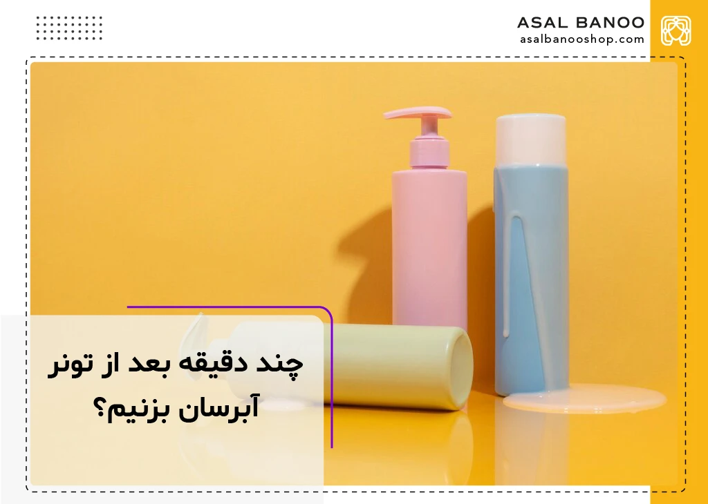 چند دقیقه بعد از تونر آبرسان بزنیم؟