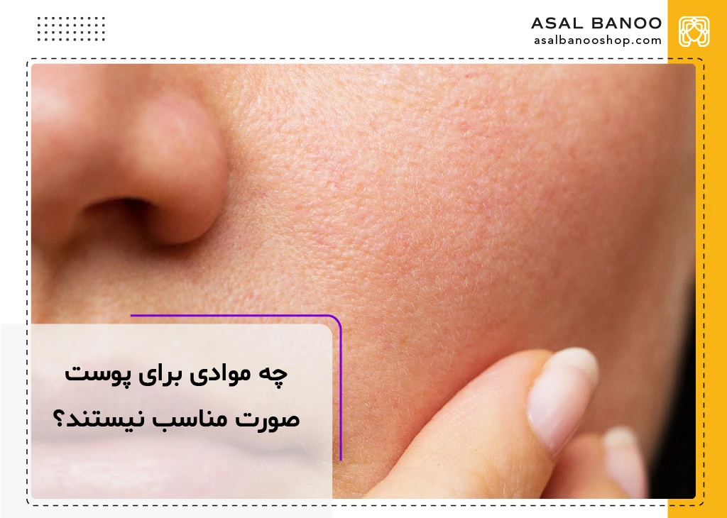 چه موادی برای پوست صورت مناسب نیستند؟