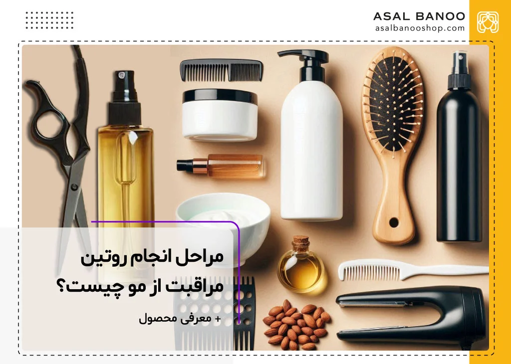 روتین مراقبت از مو