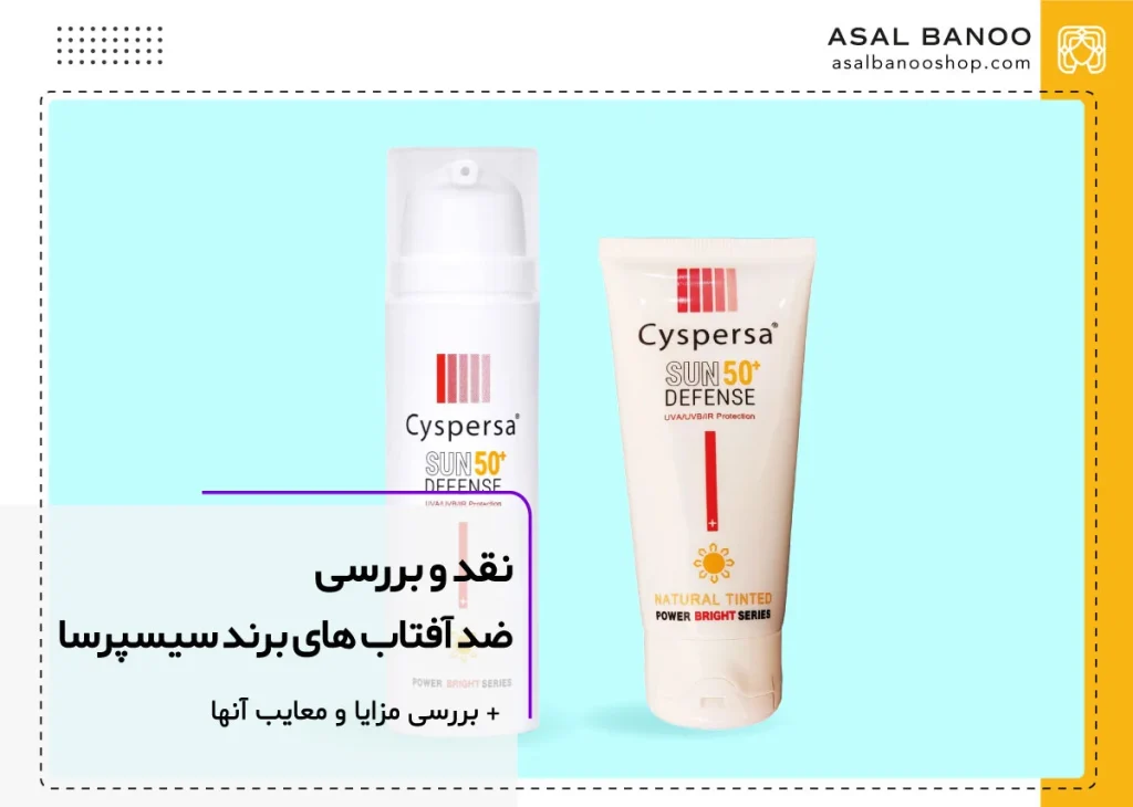 نقد و بررسی ضد آفتاب های برند سیسپرسا