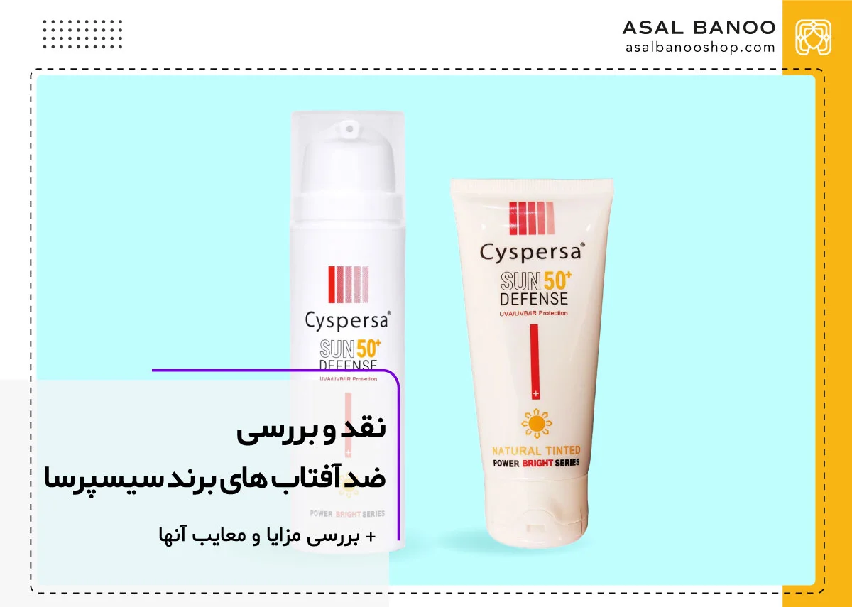نقد و بررسی ضد آفتاب های برند سیسپرسا