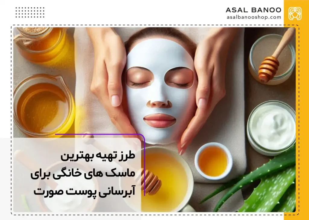 بهترین ماسک آبرسان صورت خانگی