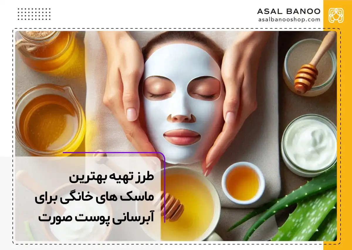 بهترین ماسک آبرسان صورت خانگی