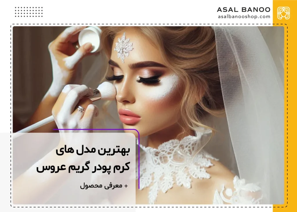 بهترین کرم پودرهای گریم برای عروس
