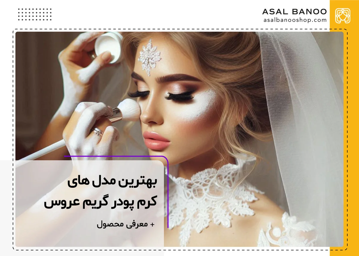 بهترین کرم پودرهای گریم برای عروس