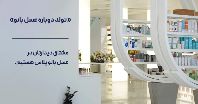 شعبه دوم فروشگاه عسل بانو