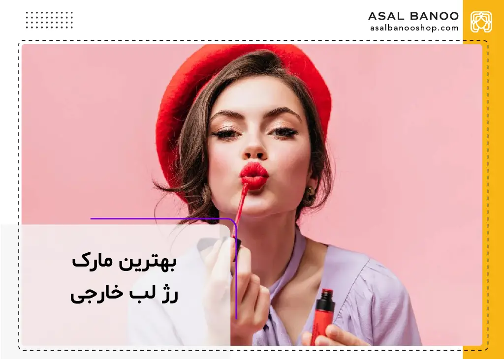 بهترین مارک رژ لب خارجی