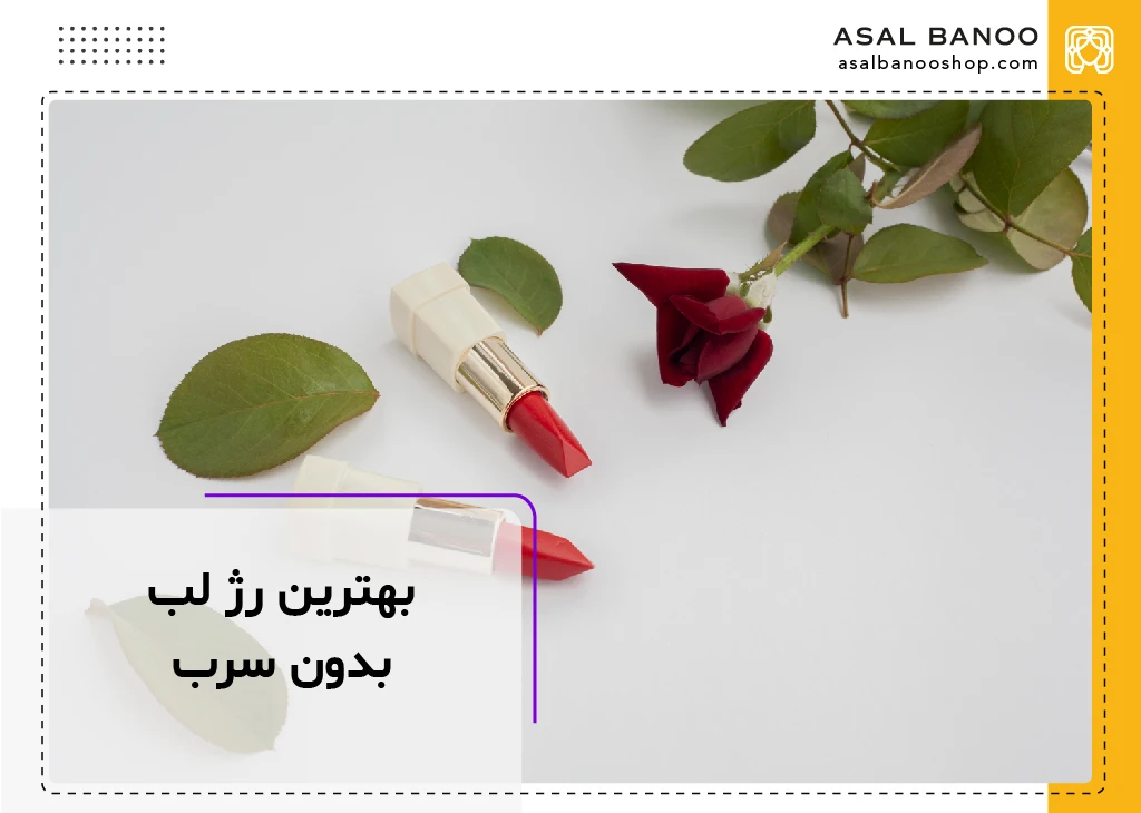 بهترین رژ لب بدون سرب