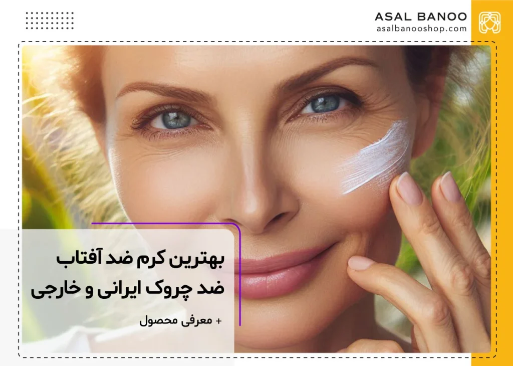 بهترین کرم ضد آفتاب و ضد چروک ایرانی و خارجی