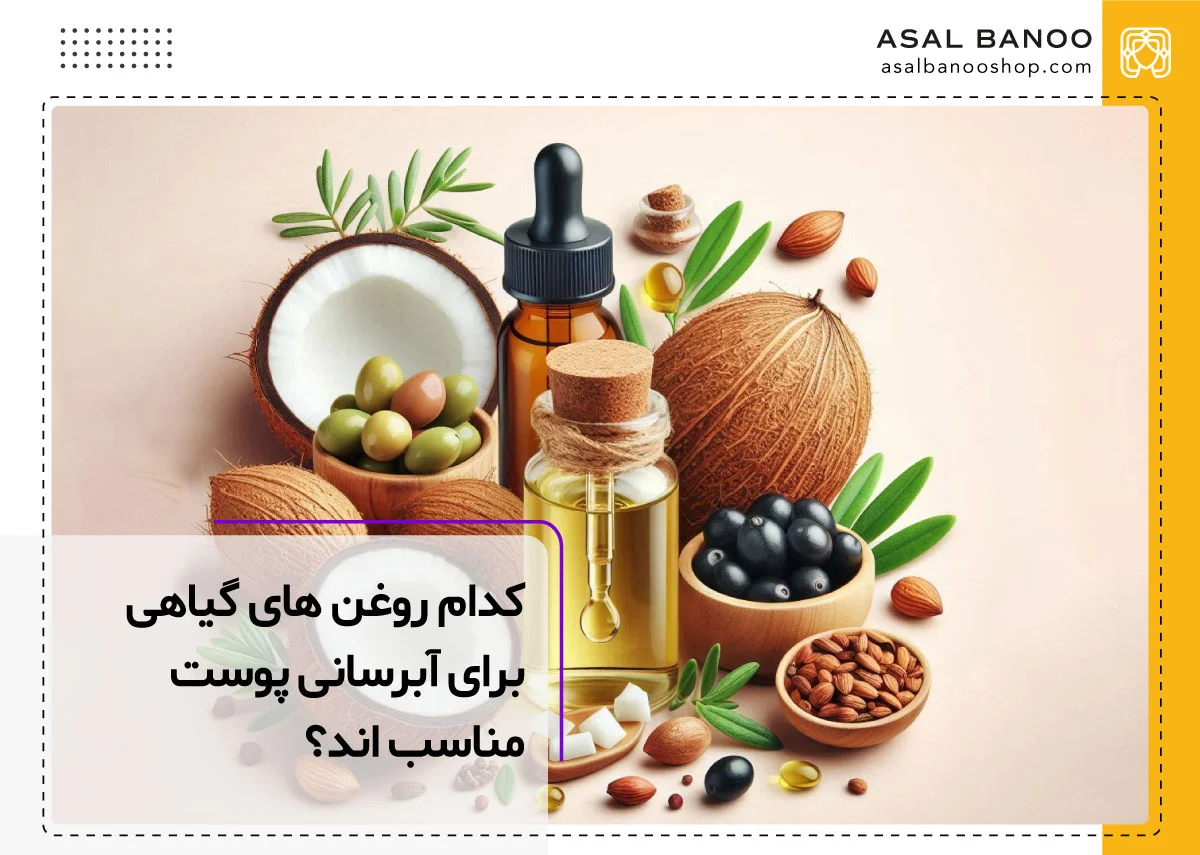 چه روغنی برای آبرسانی پوست خوبه؟